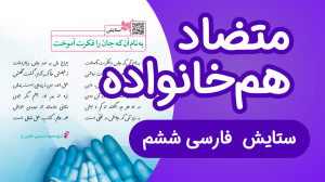 کلمات متضاد هم خانواده فارسی ش...