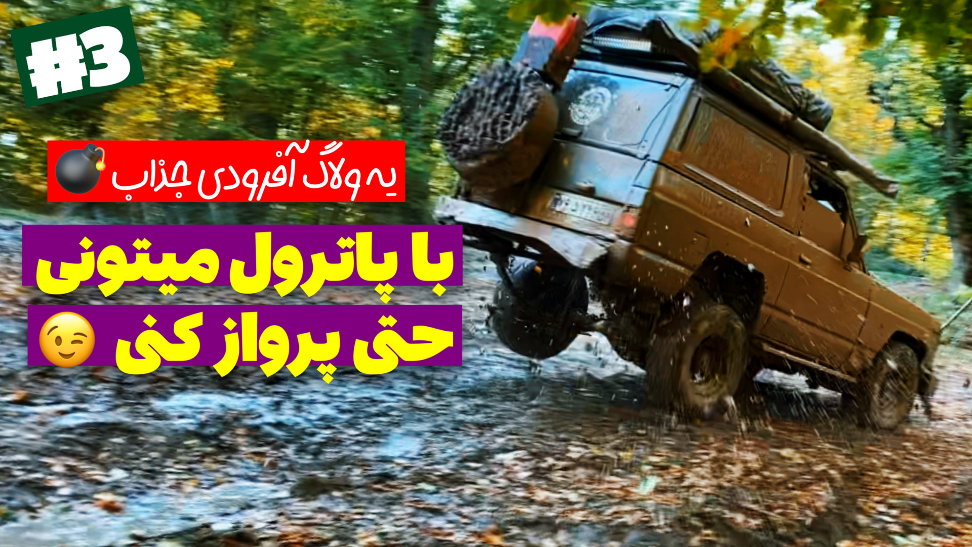 آفرود : با پاترول، اگه جاده نب...