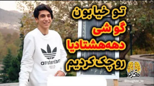 گوشی دهه هشتادیا رو وسط خیابون...