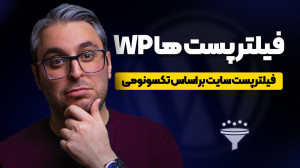 فیلتر پست وردپرس بر اساس تکسون...