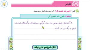 حل نگارش پنجم ابتدایی درس 2 صف...