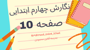 نگارش چهارم ابتدایی درس اول صف...