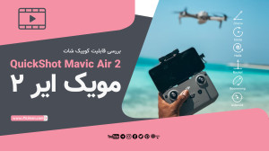 آموزش ساده پرواز با هلی شات (...
