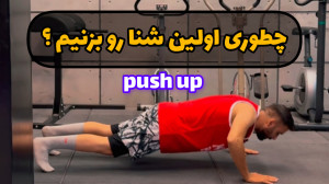 چطوری اولین شنا سوئدی (push up...