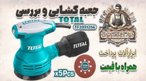 جعبه گشایی و بررسی سنباده لرزا...