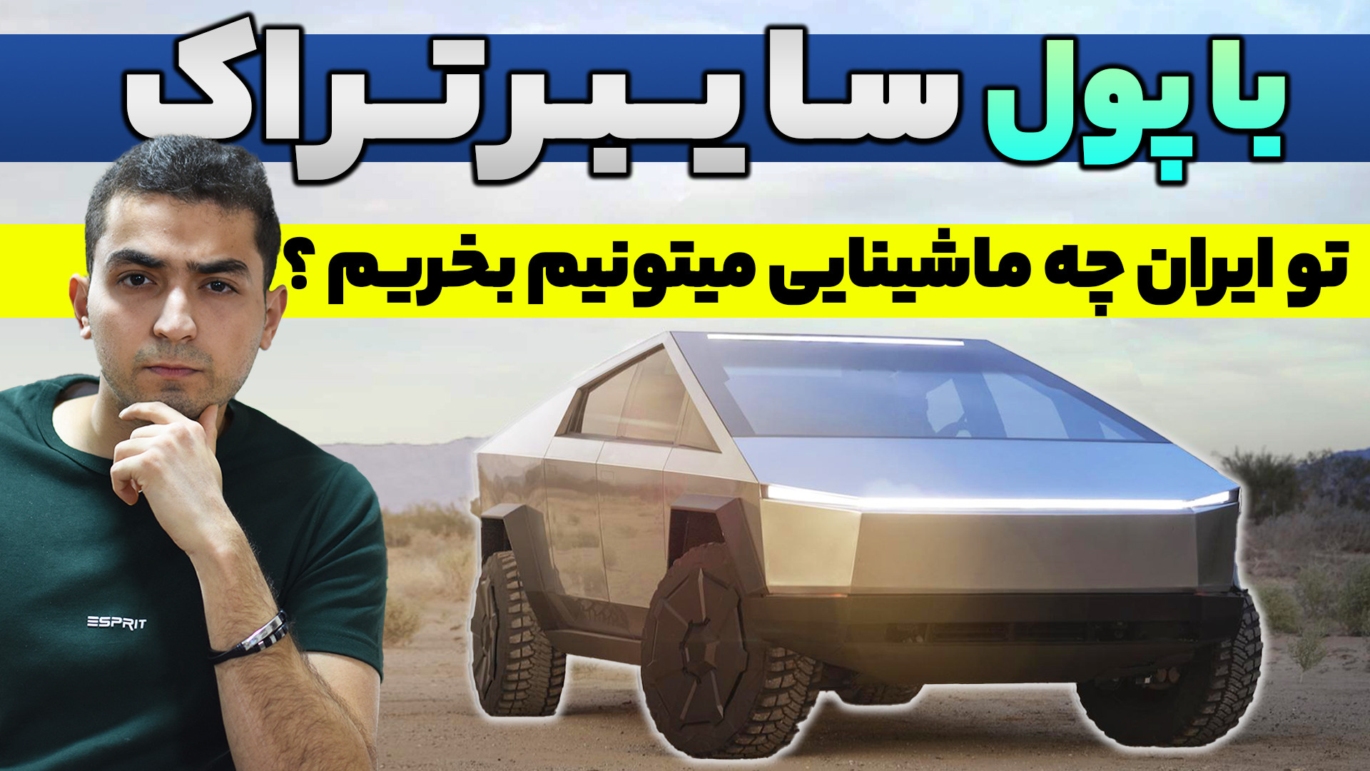 با قیمت تسلا سایبرتراک ،تو ایر...