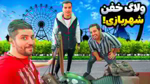ولاگ شهربازی از دستش ندین !! ع...