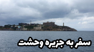 سفر به جزیره مرگ