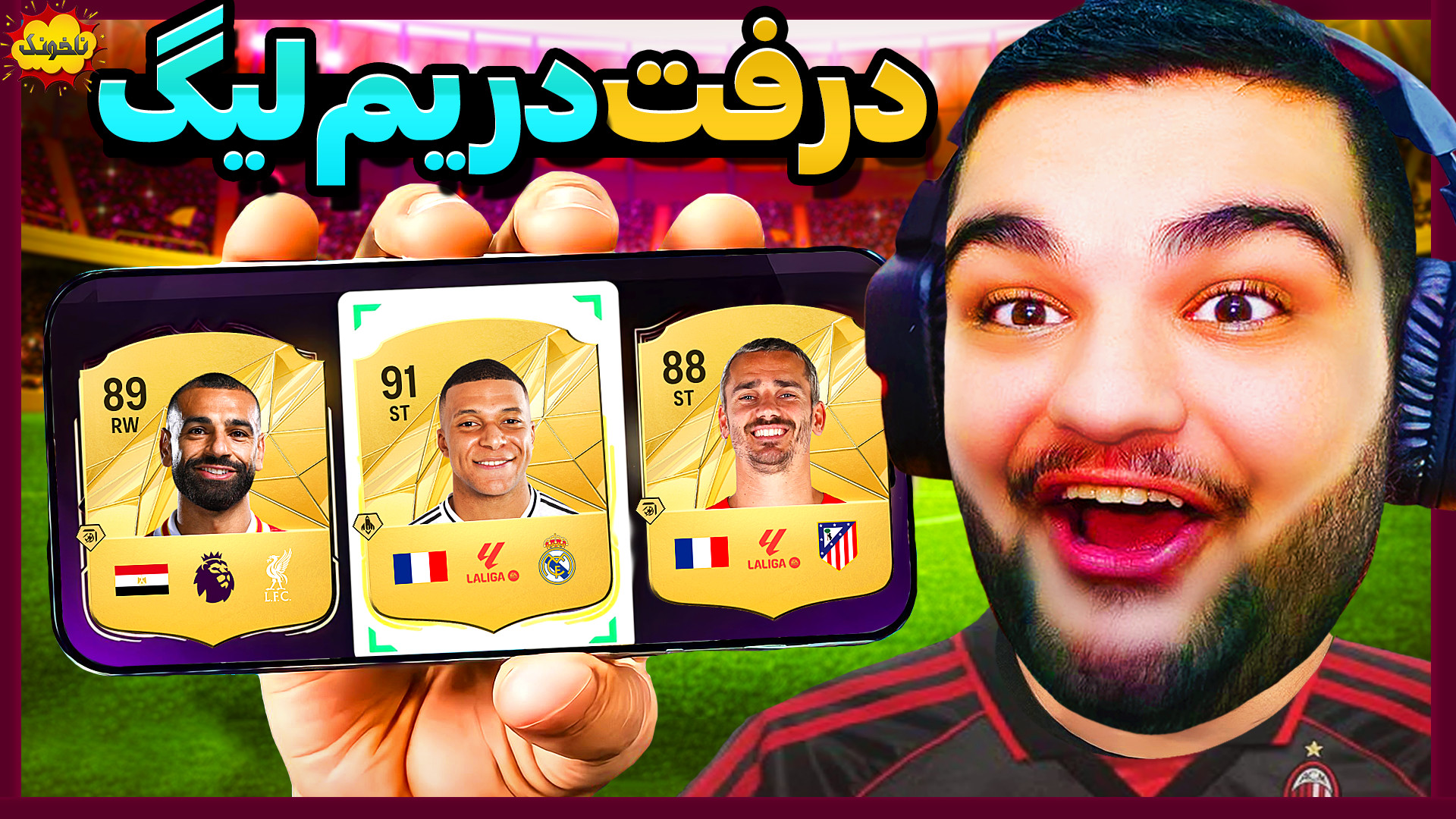 بدترین درفت یک بازی فوتبالی؟ گ...