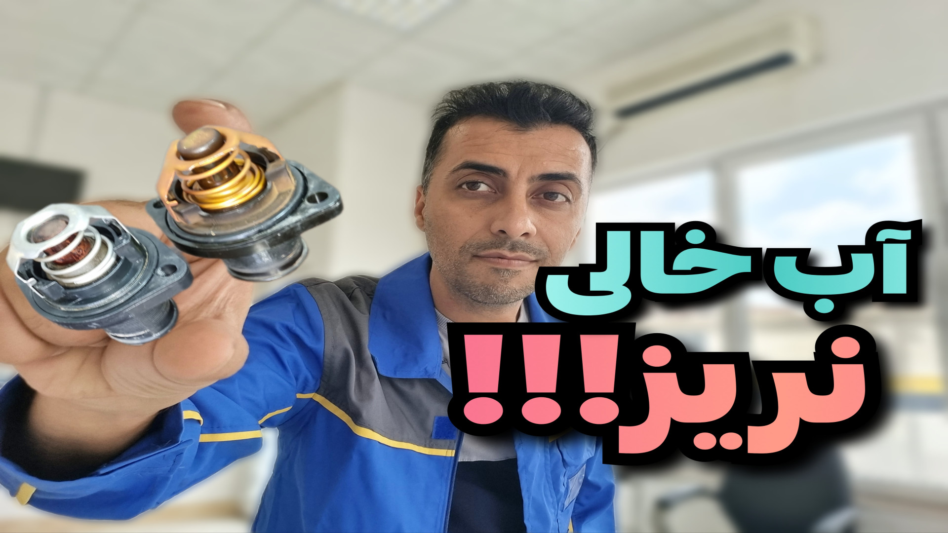 آب خالی چه بالای سر ماشین میار...