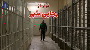فرار از زندان رجایی شهر | شرح...