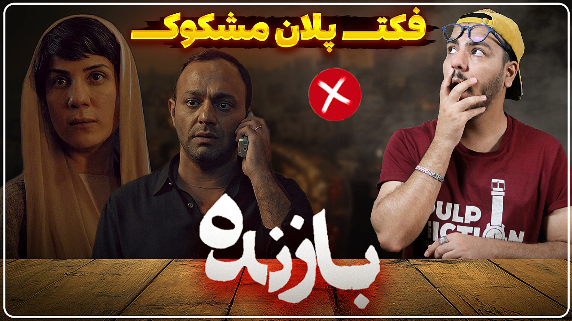 نقد و بررسی قسمت سوم سریال باز...