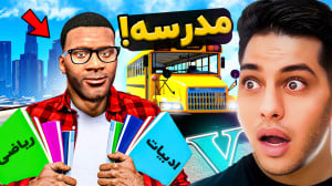 جی تی ای اما فرانکلین به مدرسه...