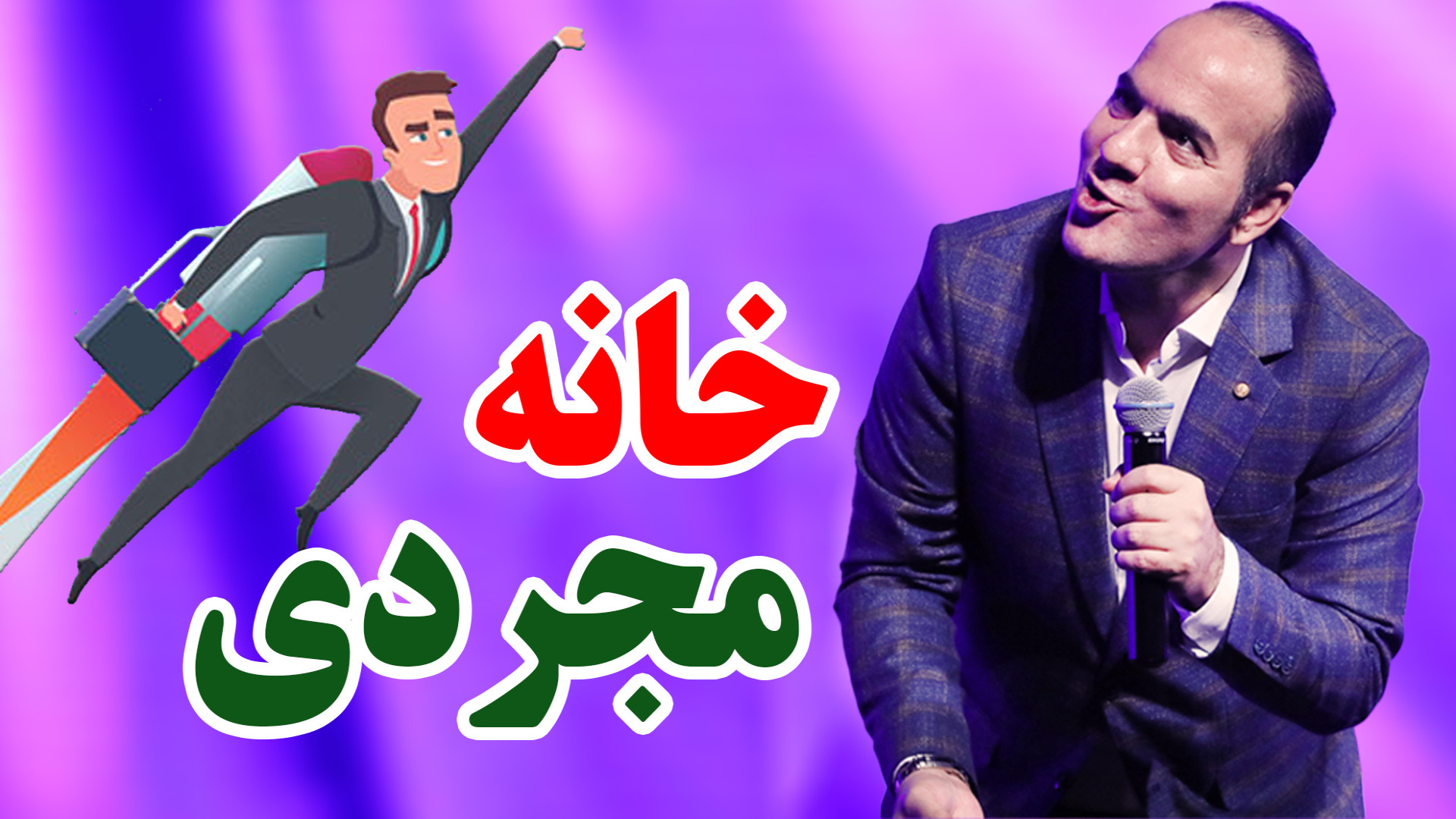 حاشیه خونه مجردی برای پسر ها...