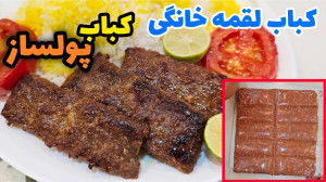 با این کباب کسب درآمد کن  طرز...