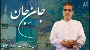 جانِ جان غزلی به مناسبت زادروز...