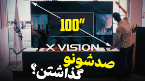 بزرگترین تلویزیون ایرانی؛ X15...