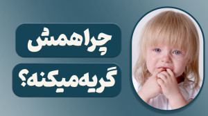 چرا همش گریه میکنه؟آموزشی دیگر...