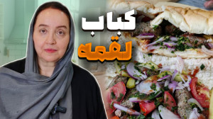 آشپزی و طرز تهیه کباب لقمه ساد...