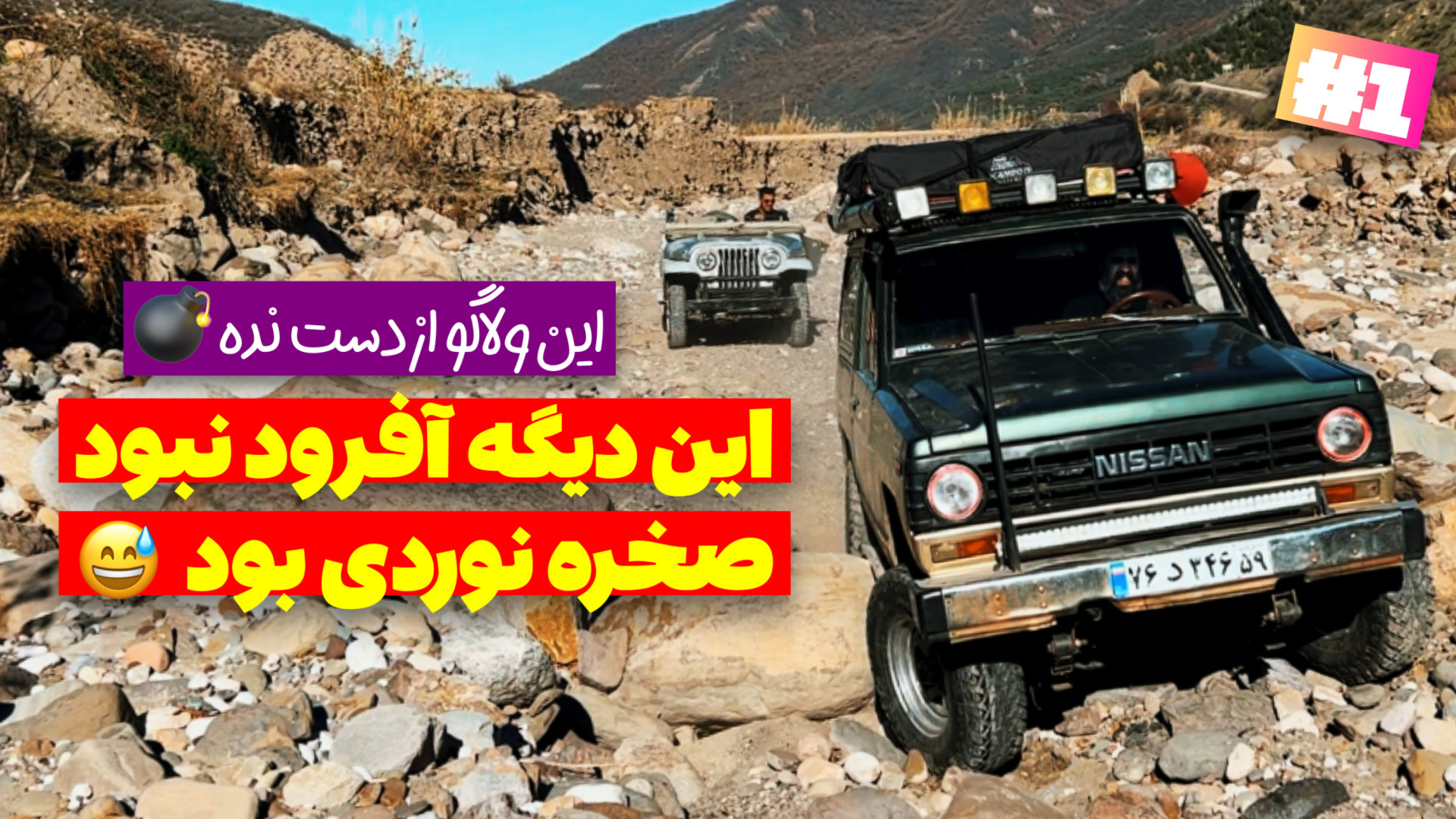 آفرود : رفتیم یجا افرود که بز...