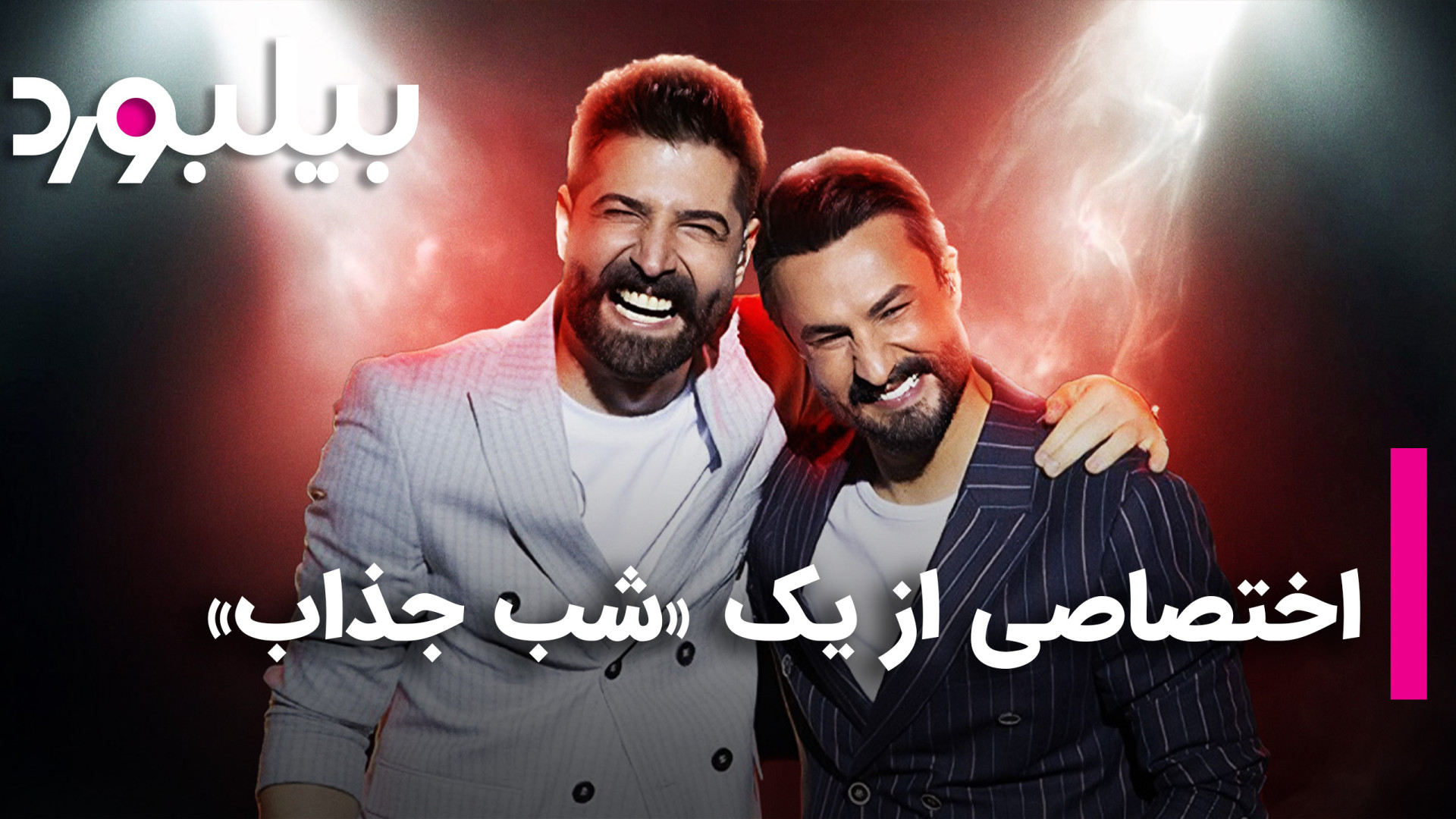 گزارش اختصاصی بیلبورد از یک شب...