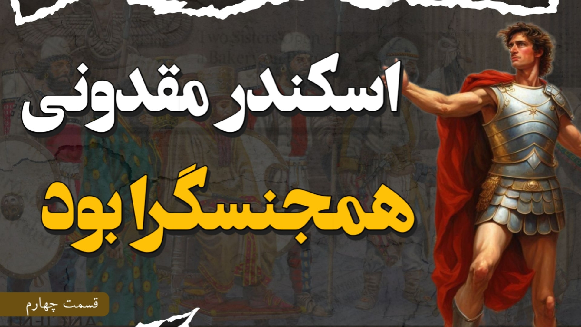 اسکندر مقدونی: پادشاهی که در ه...