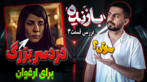 بررسی قسمت سوم سریال بازنده  د...