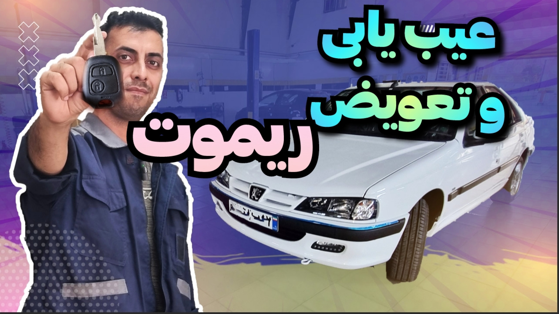 آموزش تعویض ریموت پژو پارس عیب...