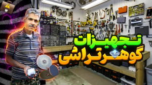 آموزش گوهرتراشی : تجهیزات گوهر...