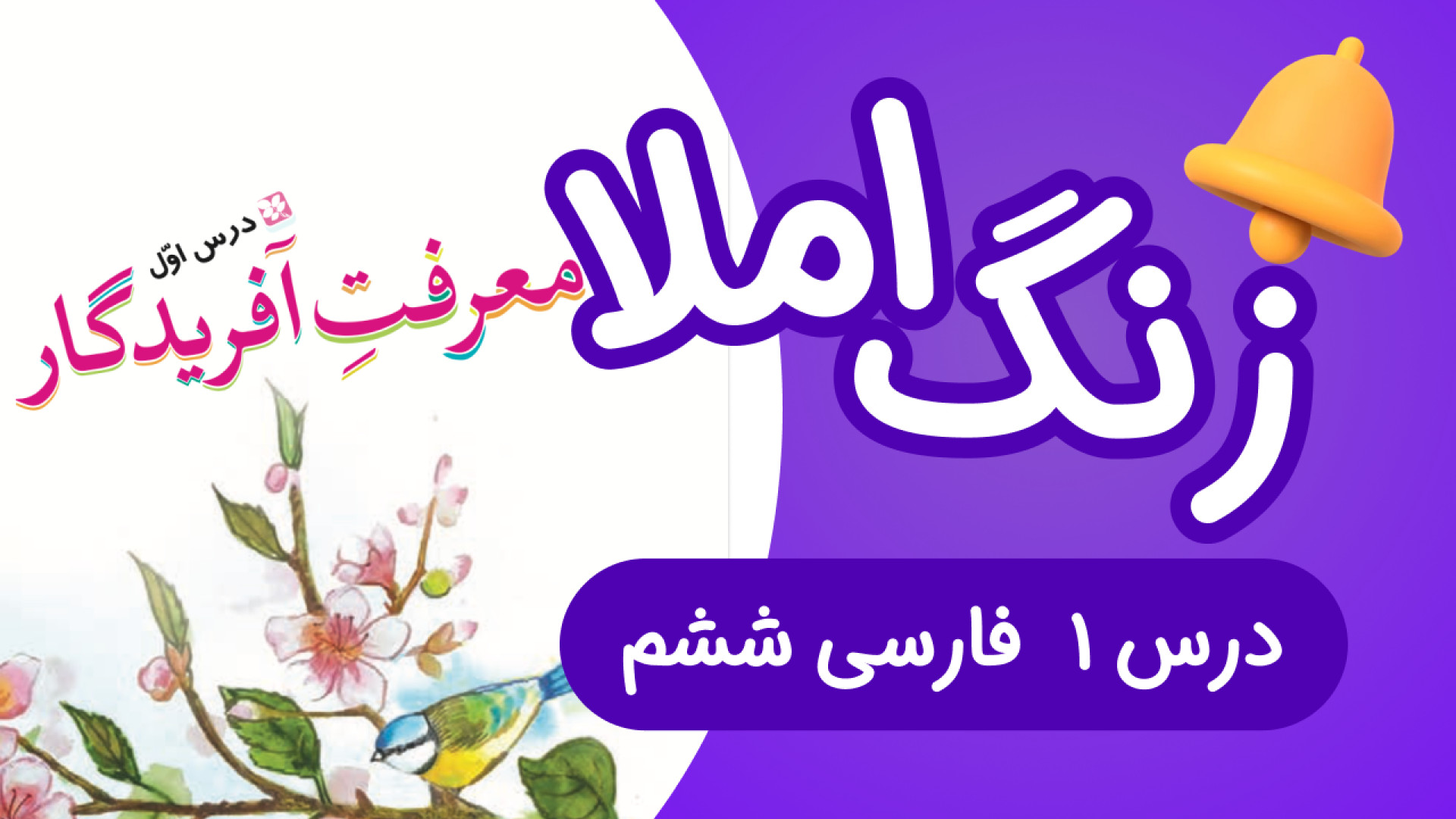 زنگ املای درس1 فارسی ششم ابتدا...