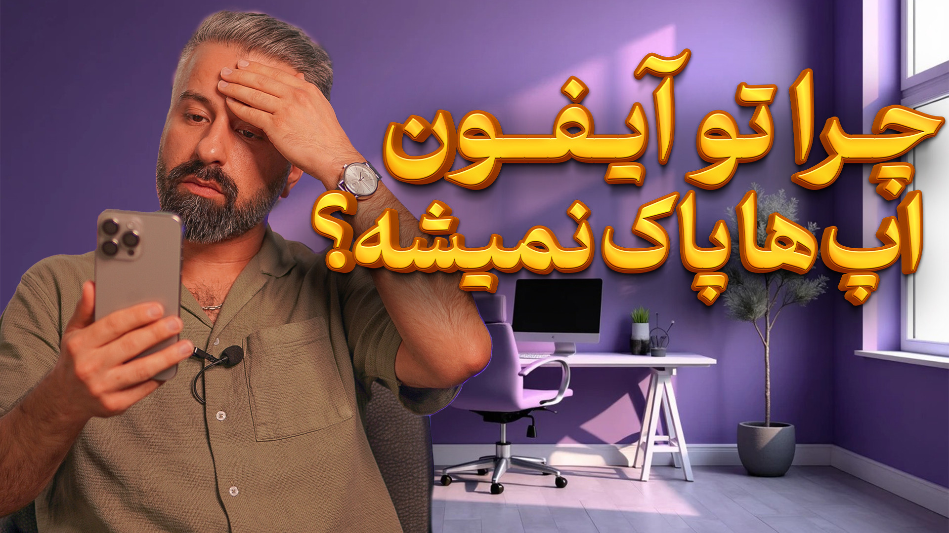 چرا اپ ها تو آیفون پاک نمیشه؟!