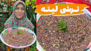 طرز تهیه ترشی لیته خوشمزه و را...