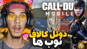 کالاف دیوتی اما دیگه با نوب ها...