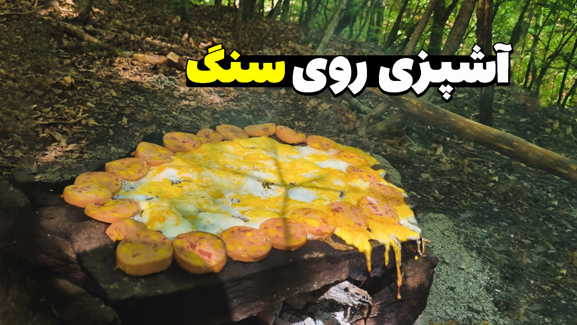 آشپزی روی سنگ