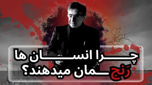چرا انسان ها به ما آسیب میزنند...