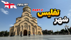 دیدنی های شهر تفلیس  قسمت دوم