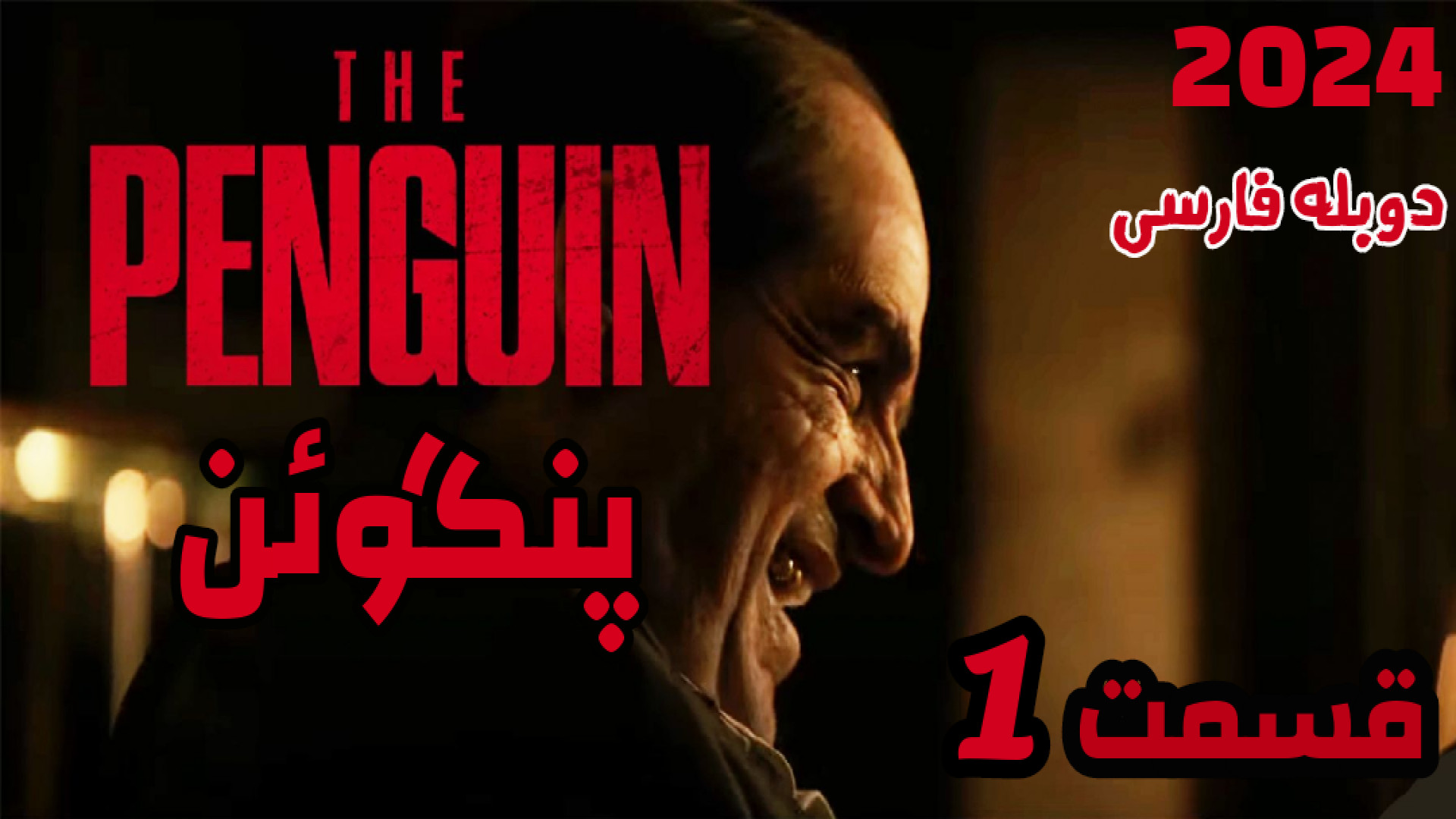 سریال پنگوئن the penguin 2024 _ قسمت 1 _ دوبله فارسی زمان3906ثانیه