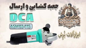 جعبه گشایی و ارسال مینی فرز آه...