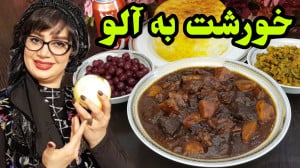 طرزتهیه خورشت به آلو یه غذای س...