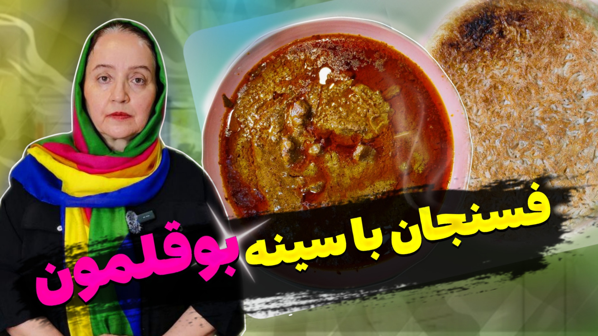 طرز تهیه خورش فسنجان با سینه ب...