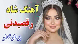 اهنگ شاد و زیبای عزیزم بیا (وی...