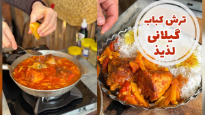 طرز تهیه خورش ترش کباب گیلانی...