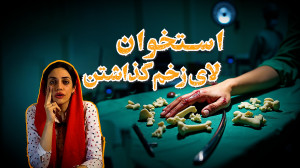 ضرب المثل | استخوان لای زخم گذ...