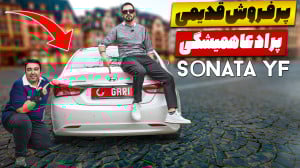 سوناتا YF بخریم یا چینی صفر کی...