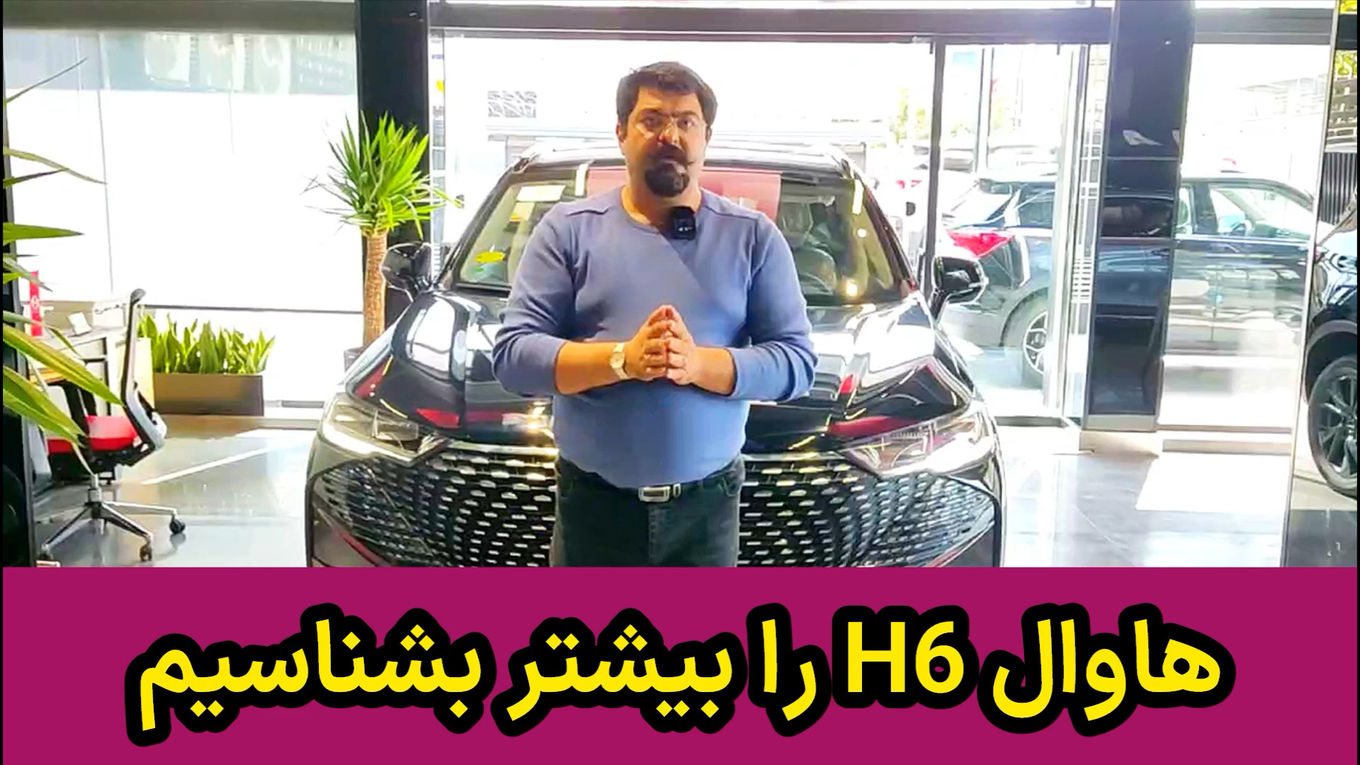 آشنایی با هاوال H6 ، محصول جدی...