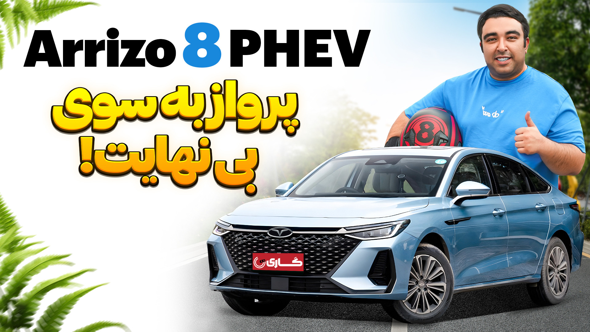 آریزو 8 پلاگین هیبرید