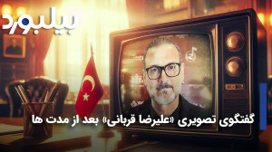 گفتگوی تصویری علیرضا قربانی پس...