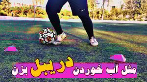آموزش دریبل کاربردی فوتبال برا...