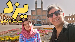 ناگفته های شهر اسرارآمیز یزد |...