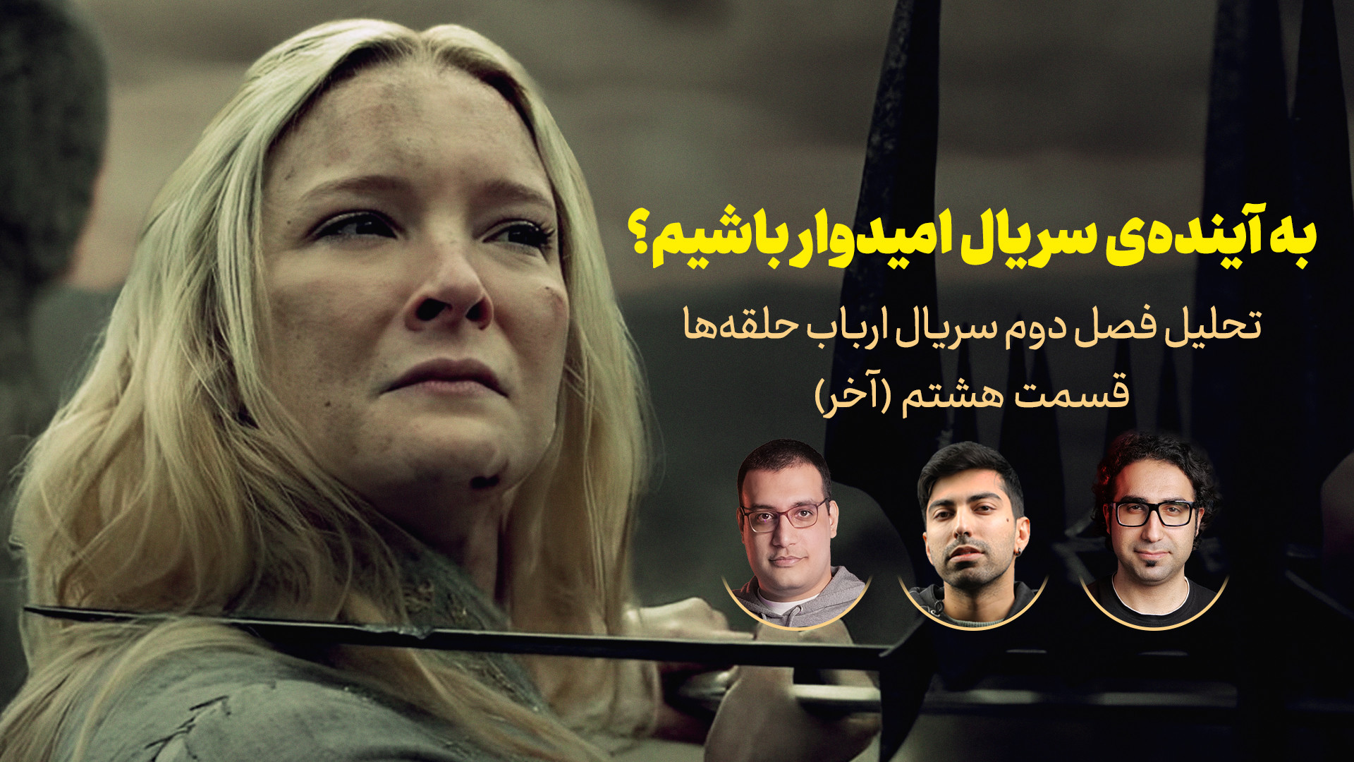 نقد سریال ارباب حلقه ها | فصل...